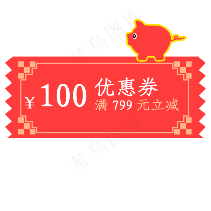 2019年猪年优惠卷满799元减100元,免抠元素