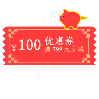 2019年猪年优惠卷满799元减100元,免抠元素