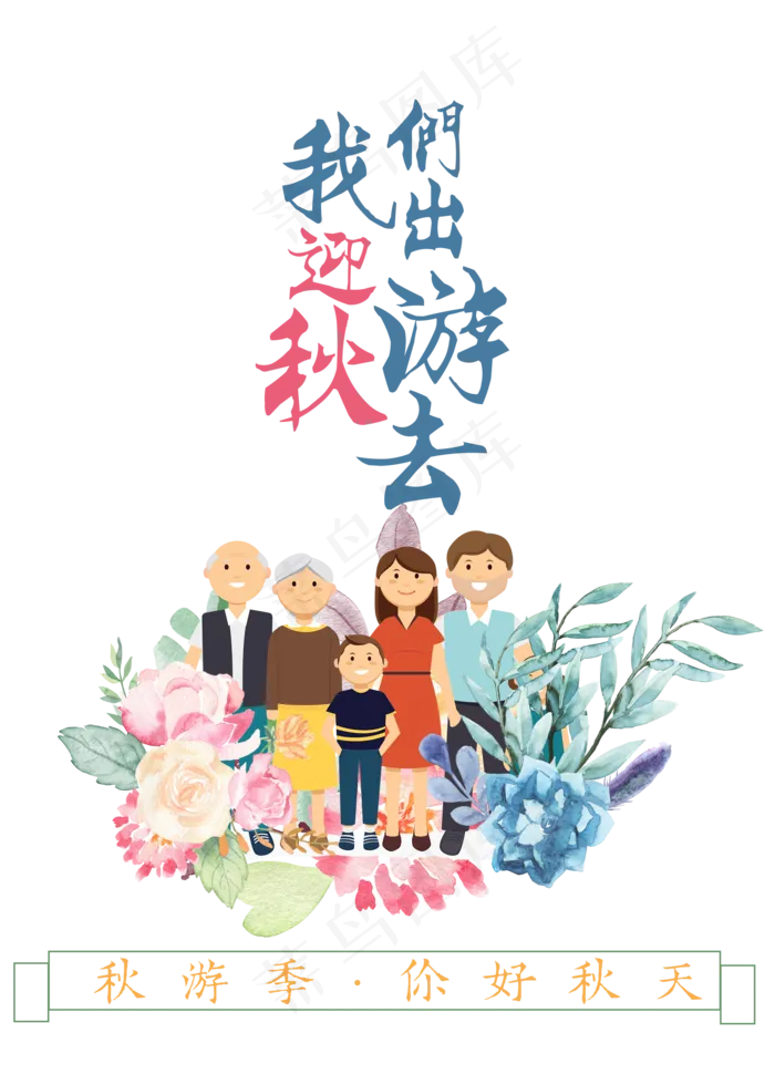 菜鸟图库原创出游迎秋艺术字(3545X5315(DPI:300))psd模版下载