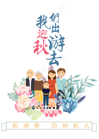 菜鸟图库原创出游迎秋艺术字