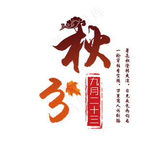 原创节气秋分艺术字