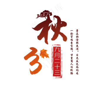 原创节气秋分艺术字