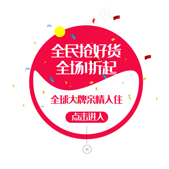 全场1折起弹出框(2000*2000px 300 dpi )ai矢量模版下载