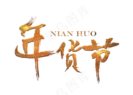 年货节金色毛笔书法创意艺术字设计,免抠元素艺术字