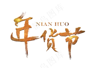 年货节金色毛笔书法创意艺术字设计,免抠元素艺术字