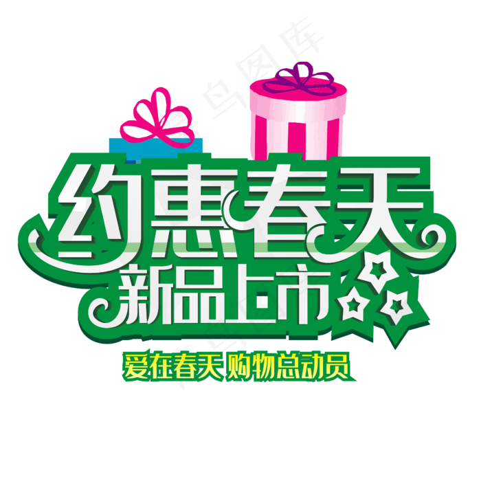 约惠春天(1702*1000px 	      )psd模版下载
