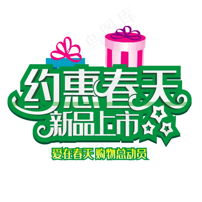 约惠春天(1702*1000px 	      )psd模版下载