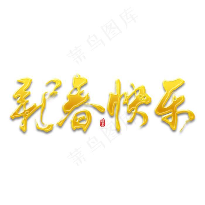 新春快乐2019猪年书法字素材(1000*1000px)psd模版下载