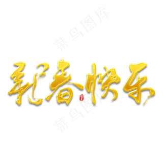 新春快乐2019猪年书法字素材