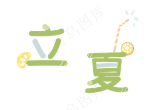 二十四节气立夏字样