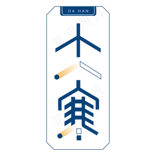 大寒边框卡通字体设计