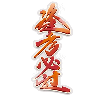 逢考必过创意手绘中国风书法作品高考艺术字元素