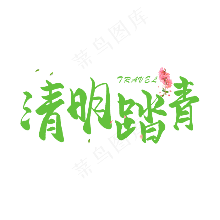 清明节手写圆润毛笔字清明踏青