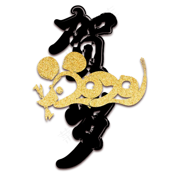 2020鼠年贺岁新年字体装饰,免抠元素