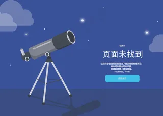 简约清新望远镜404页面