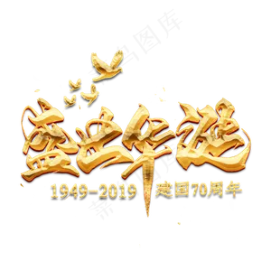 盛世华诞金色毛笔艺术字