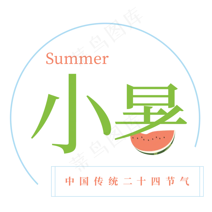 小暑绿色卡通字体设计(2083X2083(DPI:300))psd模版下载