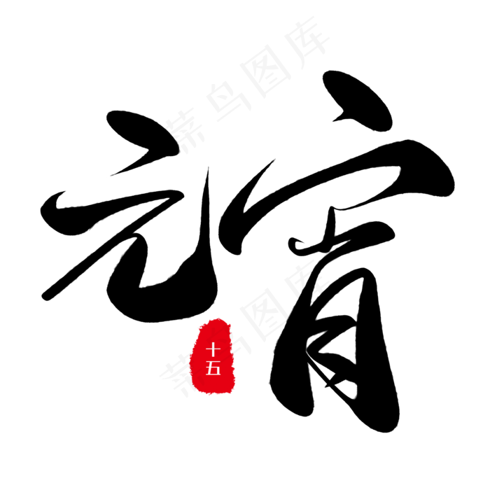 正月十五元宵创意艺术字(2000*2000px 	      )psd模版下载