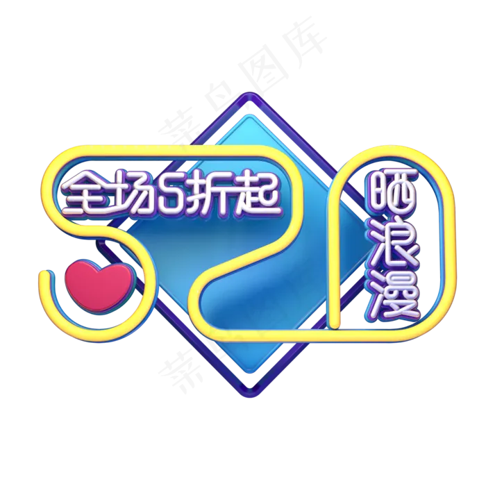 C4D艺术字520晒浪漫字体元素(2000X2000(DPI:149))psd模版下载