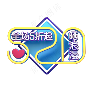 C4D艺术字520晒浪漫字体元素