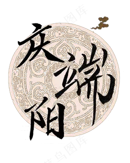 端午节艺术字庆端阳png