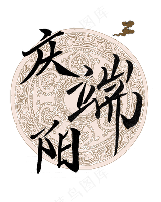 端午节艺术字庆端阳png