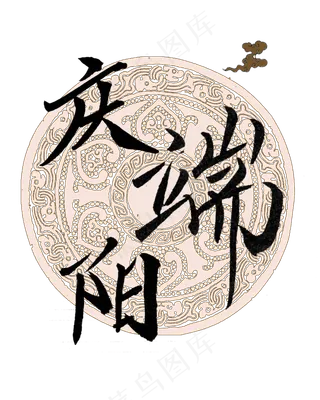 端午节艺术字庆端阳png