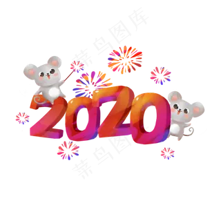 2020鼠年大吉,免抠元素