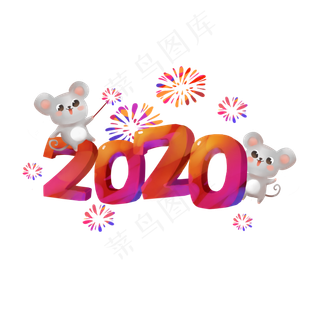 2020鼠年大吉,免抠元素