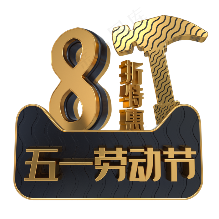 五一劳动节8折特惠