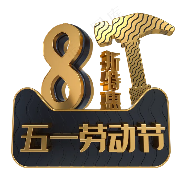 五一劳动节8折特惠(2000X2000(DPI:3000))psd模版下载