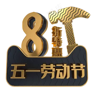 五一劳动节8折特惠