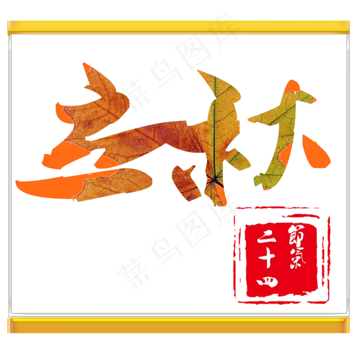 菜鸟图库原创立秋(3000X3000(DPI:300))psd模版下载