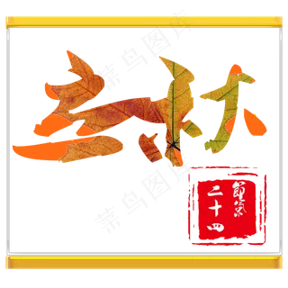 菜鸟图库原创立秋