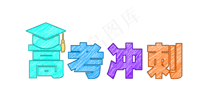 高考粉笔字设计(2480X1241(DPI:300))psd模版下载
