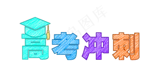 高考粉笔字设计
