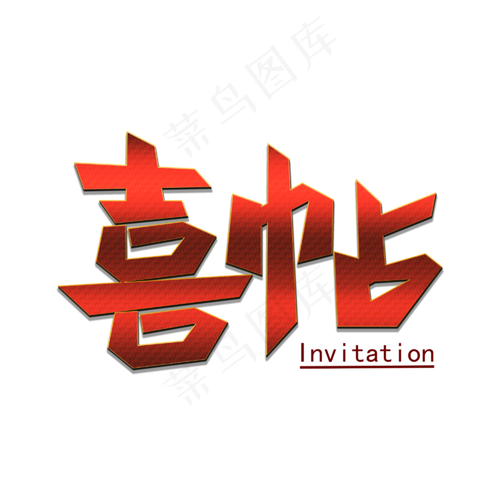 喜帖创意艺术字(3000X3000(DPI:300))psd模版下载