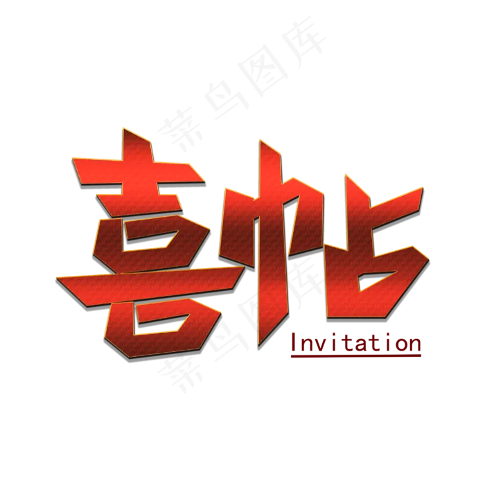 喜帖创意艺术字(3000X3000(DPI:300))psd模版下载