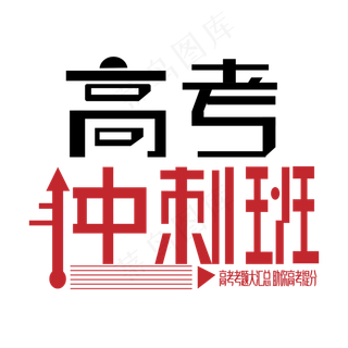 高考冲刺班艺术字下载