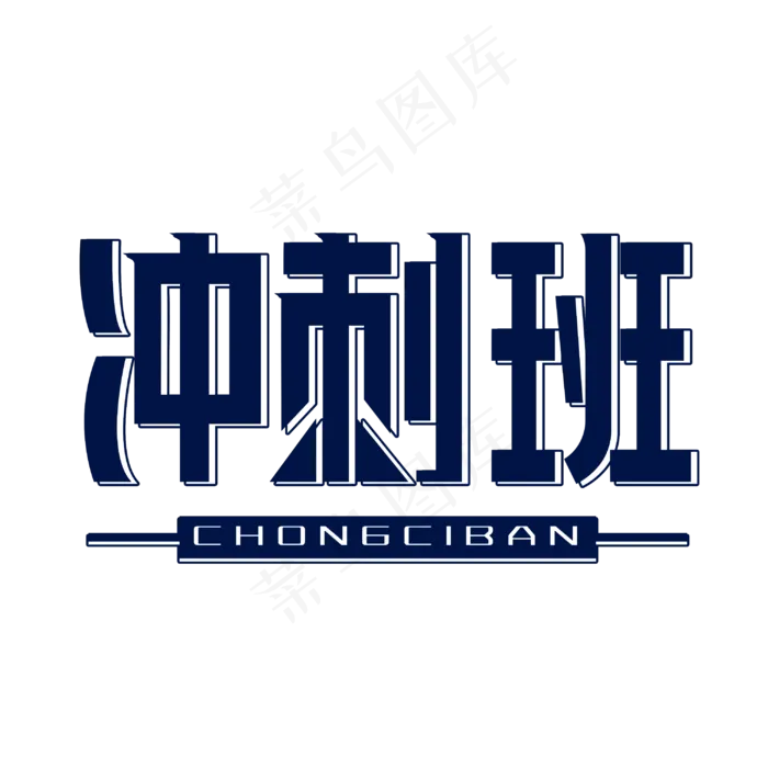 冲刺班字体设计(3000X3000(DPI:300))psd模版下载