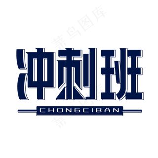 冲刺班字体设计