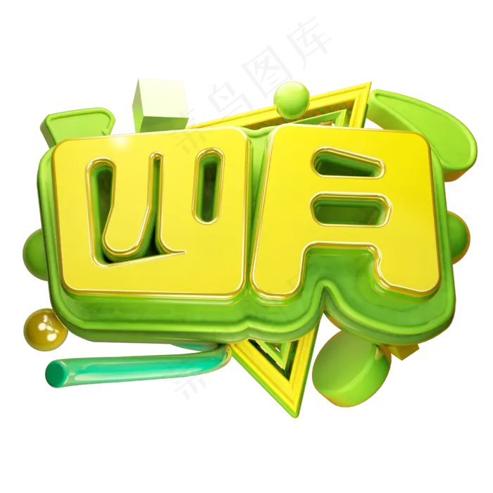 四月3D字体设计(2500X2500(DPI:150))psd模版下载