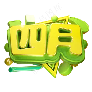 四月3D字体设计