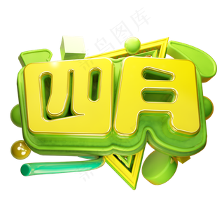 四月3D字体设计