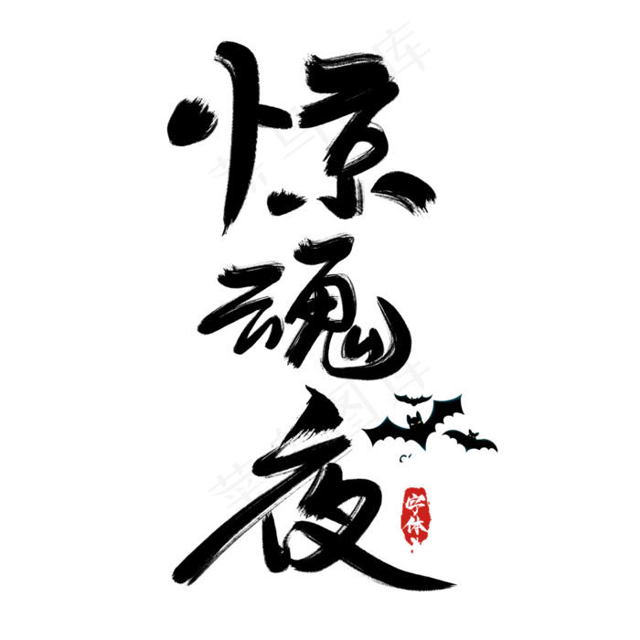 万圣节惊魂夜创意艺术字设计