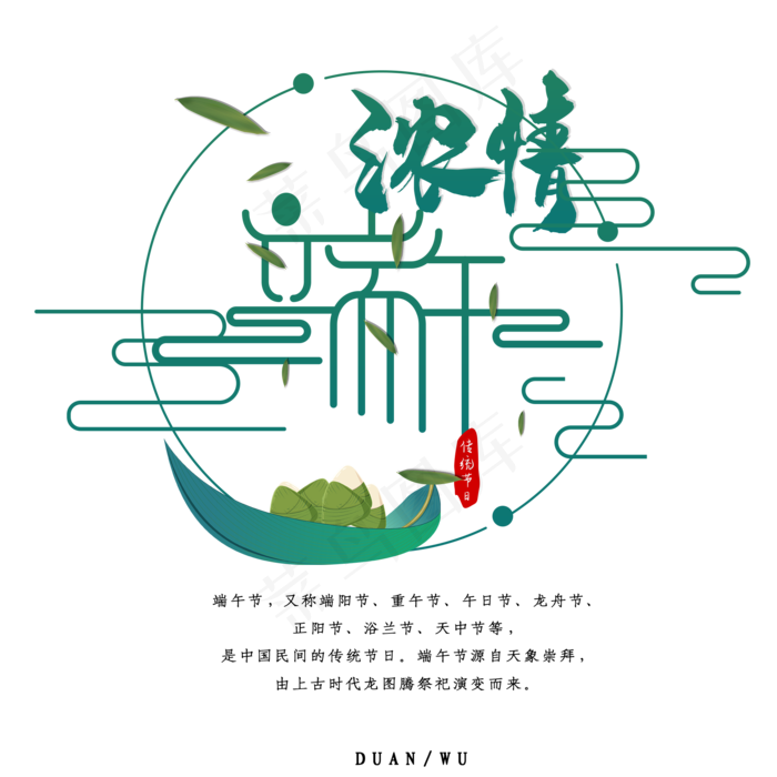 创意浓情端午端午节字体设计