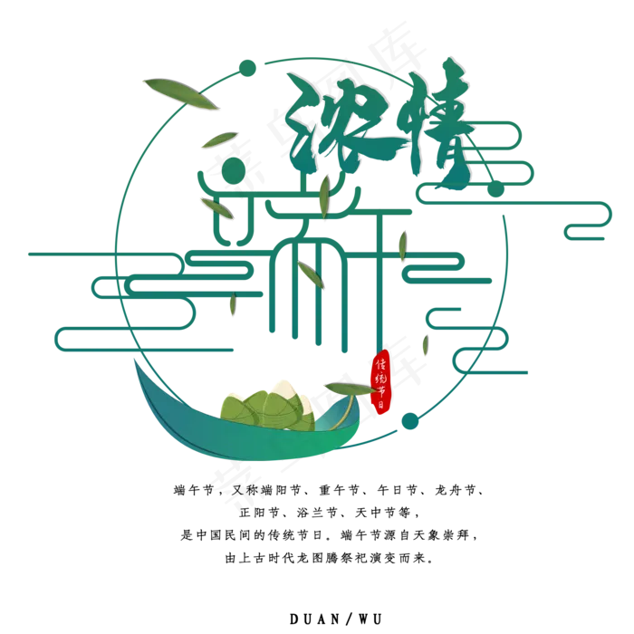 创意浓情端午端午节字体设计(2000X2000(DPI:3))psd模版下载