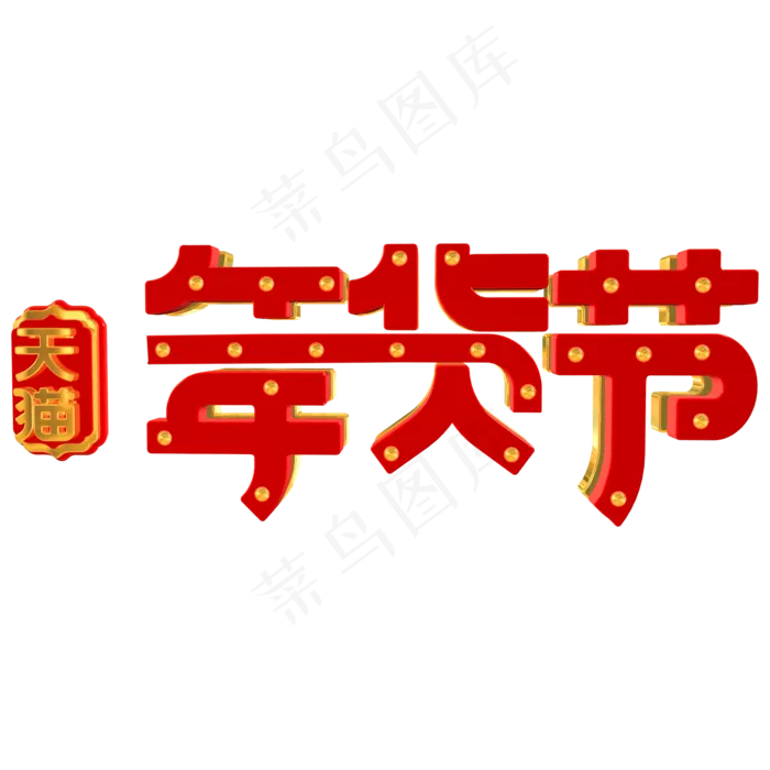 新年天猫年货节电商促销立体金色红色C4D艺术字
