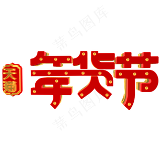 新年天猫年货节电商促销立体金色红色C4D艺术字