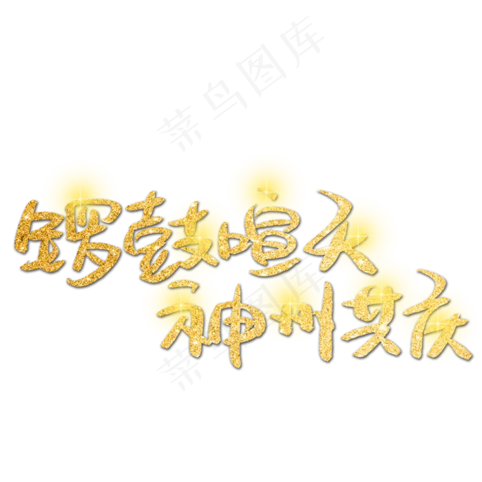 锣鼓喧天神州共庆(3003X3003(DPI:72))psd模版下载